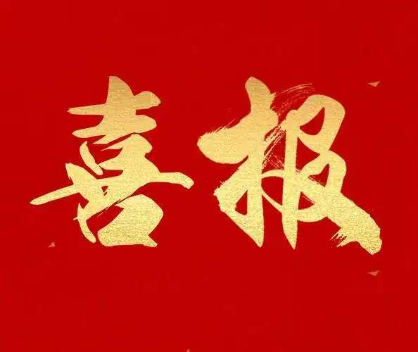 新天地公司技術(shù)中心被認(rèn)定為第二十批省級(jí)企業(yè)技術(shù)中心